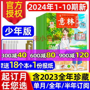 意林少年版杂志2024年1-5月1-10期/2023年1-12月全年/半年订阅小国学合订本15周年图书初中小学生作文素材儿童文学文摘2022过刊