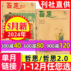 哲思+哲思2.0杂志2024年5月打包 中学生青春校园励志故事人生哲理文学书籍上海故事2023年过刊【单本】