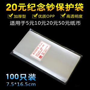 纸币收藏袋20元龙年纪念钞保护袋加厚3号护币袋人民币钱币透明袋