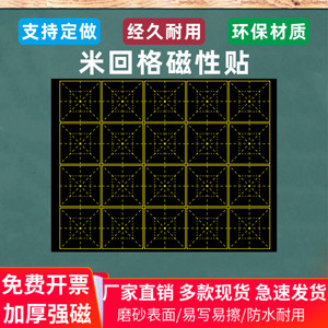 教学磁性书法回米格贴回字格字帖米字格软黑板回宫格软磁铁教具