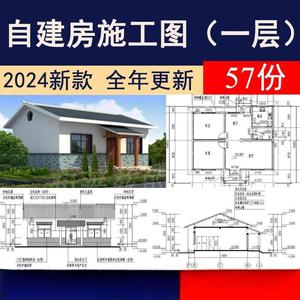 2024新农村乡村自建房一层别墅建筑院子洋房房屋CAD设计施工图纸