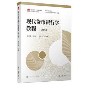 包邮正版 胡庆康现代货币银行学教程第6版第六版 博学金融学系列 金融学431考研教材金融硕士 搭姜波克国际金融新编复旦大学出版社