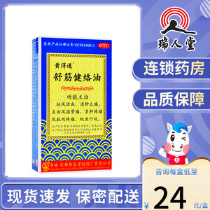 包邮】黄得通舒筋健络油18ml 风湿骨痛活血消肿止痛香港正品