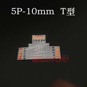 RGBW+ 5Pin 10mm T型 PCB板 LED灯条免焊连接器 铜片 FPC转角链接