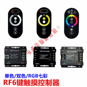 七彩触摸LED控制器RF无线单路调光双色调色温RGB彩色灯带12V 24V
