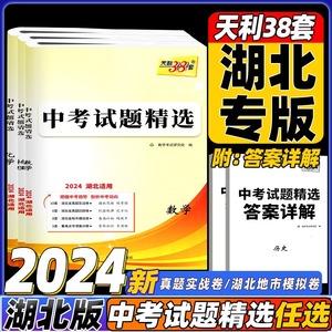 2024版金考卷湖北中考45套汇编语文数学英语物理化学湖北专版模拟试卷历年真题九年级天利38套湖北中考试题精选历史政治必刷练习题