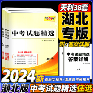 2024版天利38套中考试题精选湖北武汉专版数学英语物理化学中考卷模拟卷湖北省中考真题卷试题9年级初三中考语文政治总复习考试卷