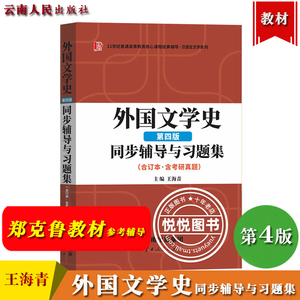 外国文学史 第四版 合订本 同步辅导与习题集 含考研真题 王海青 可与高教社郑克鲁外国文学史第4版马工程教材参考辅导书 考研复习