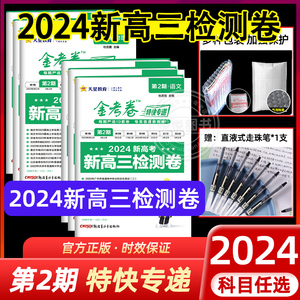 2024新版金考卷第2期金考卷特快专递第二期新高三检测卷2024高考考场真卷全套全国卷新高考语文数学英语物理化学生物政治历史地理