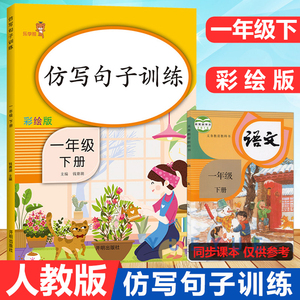 仿写句子专项训练一年级下册人教版乐学熊小学一年级语文字词训练本仿写句子同步专项练习题一年级下写字组词连词成句造句每日一练