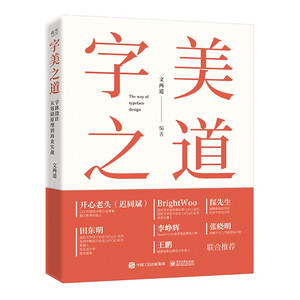 字美之道 字体设计从基础原理到商业实战 商业实战案例 字体设计实用技法 字体设计书籍 文字基础基础造字不同风格字形设计书