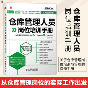 仓库管理人员岗位培训手册 实战图解版 仓库管理书籍仓管书籍仓储部规范化管理书籍 仓库存储 配货盘点 物流管理 企业经营管理书籍