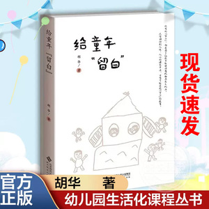 【官方正版】给童年留白 胡华 著 幼儿园生活化课程丛书 胡华园长创建花草园的心理历程 教师教育理念 北京师范大学出版社书籍