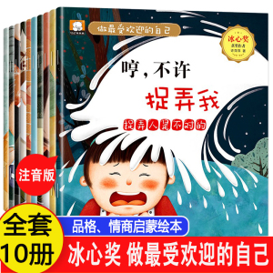 做最受欢迎的自己绘本全10册注音版3-6-8岁幼儿园宝宝培养优秀品格高情商启蒙图画书社交人际关系养成入园入学准备冰心童话故事书