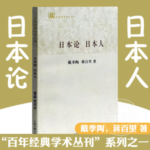 【百年经典学术丛刊】日本论 日本人 戴季陶著 日本社会文化民族精神政治人物 中国人研究日本著作代表世界历史书籍上海古籍出版社