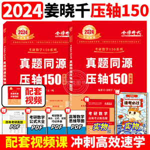 官方正版】考研数学150题 2024考研数学姜晓千真题同源压轴150题武忠祥考研数学一数二数三真题试卷 李永乐复习全书24考研数学真题