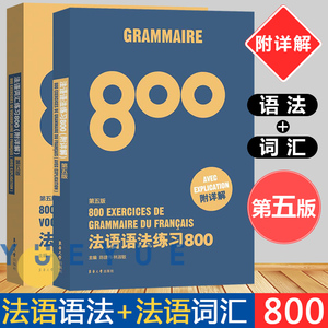 法语词汇练习800+法语语法练习800 第五版 全2册 法语专四单词法语语法词汇法语四级词汇公共四级TEFTCF 法语自学入门教材法语阅读