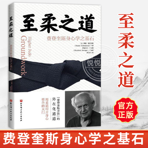 正版 至柔之道 费登奎斯身心学之基石 将物理学柔道身心学结合应用于解决身心问题 慢性疼痛焦虑抑郁 康复师疗愈师瑜伽师学习书籍