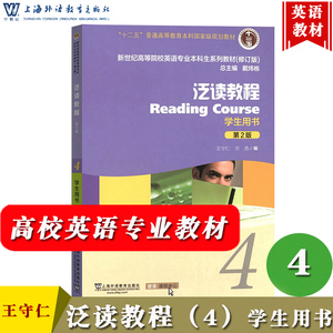 外教社 泛读教程4第四册 学生用书 教材 第二版 王守仁戴炜栋 新世纪高等院校英语专业本科生教材 修订版答案 大学英语泛读教材