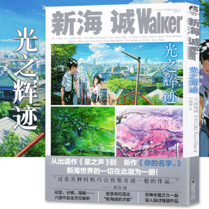 正版新海诚Walker《光之辉迹》动漫画册艺术设定集美术分镜海报插画集绘本星之声云之彼端秒速五厘米言叶之庭你的名字书籍天闻角川