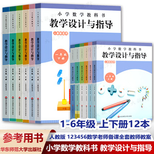 正版 2023小学数学教科书教学设计与指导一二三四五六年级上下册人教版 教材小学数学教师教学教参课堂教案详案小学123456年级下册