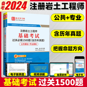 备考2024年注册岩土工程师基础考试过关习题1500题修订版真题答案全国勘察设计注册工程师土木工程师岩土仿真考试题库视频圣才