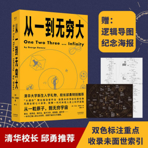 正版包邮 从一到无穷大 乔治伽莫夫著原版 清华大学新生礼物校长邱勇力荐 一粒原子到无穷宇宙汇集人类认识探索宇宙知识科普经典书