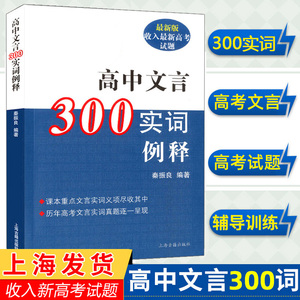 新版高中文言300实词例释 秦振良 收入新高考试题高中文言文助读全解译注及赏析一本通完全解读注音高中语文上海古籍出版社