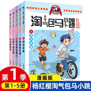 淘气包马小跳漫画典藏版系列第一季第1-5全套5册小学生三四五六年级课外阅读读漫画书籍儿童6-8-12岁杨红樱作品季贪玩老爸