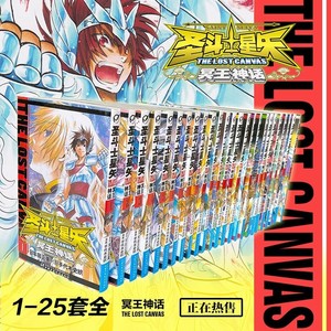 正版现货 圣斗士星矢:冥王神话漫画 全套1-25册 车田正美著 《周刊少年Champion》连载中日本青春热血励志漫画书籍