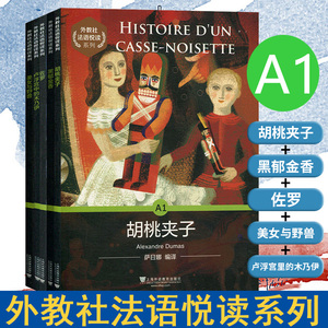 外教社 法语悦读系列 A1 全套五本 胡桃夹子+黑郁金香+佐罗+美女与野兽+卢浮宫里的木乃伊 世界名著法汉双语阅读 分级读物 附音频