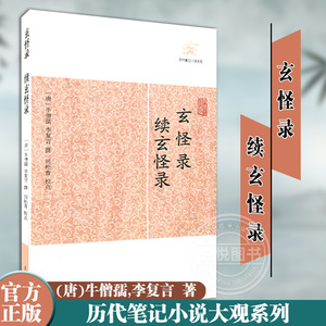 玄怪录 续玄怪录 历代笔记小说大观系列 牛僧孺 李复言 撰 田松青 校点 中国古代神奇鬼怪民间古典文学故事图书籍 上海古籍出版社