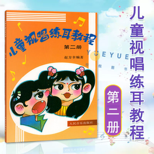 儿童视唱练耳教程第2册  赵方幸 7-10岁教材音乐理论基础书籍 儿童少儿钢琴基础知识练习儿童教材教程钢琴曲谱乐谱五线谱练习