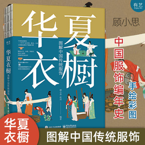 华夏衣橱 图解中国传统服饰 顾小思 手绘彩图 汉唐宋元明清朝妆容戏服宫廷24节气汉服穿搭 民俗国风国潮纹样色彩书 电子工业出版社