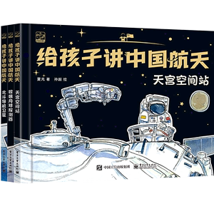 给孩子讲中国航天 全3册 北斗导航卫星 嫦娥月球探测器 天宫空间站 手绘插画书 科普绘本 载人航天 月球探测 卫星导航