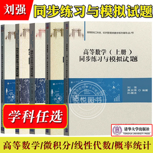 高等数学微积分线性代数概论论与数理统计同步练习与模拟试题 刘强 清华大学出版社 高数教材典型例题分析习题详解 考研参考复习