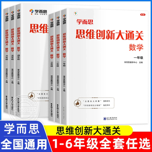 思维创新大通关数学一年级二三年级四五六年级小学生奥数竞赛思维训练小学数学杯赛大白本白皮书学而思秘籍培优小学数学强化训练