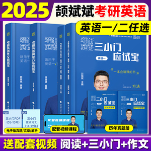 现货】2025考研颉斌斌考研英语阅读方法论三小门讲作文应试宝 英一英二颉斌斌阅读三小门历年真题阅读方法搭颉斌斌66句红宝书词汇