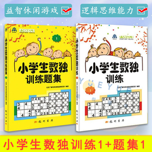 正版现货 小学生数独训练1+题集1 北京广播电视台数独发展总部著 益智休闲游戏 锻炼逻辑思维能力 6-14岁的中小学生 龙门书局