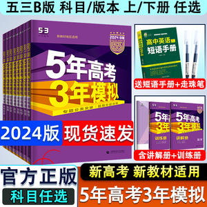 2024新高考课标五年高考三年模拟语文数学英语物理化学生物政治地理历史文科理科B版高中高三一二轮总复习资料书真题五三53江苏版