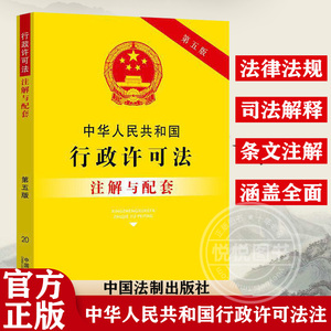 2021中华人民共和国行政许可法注解与配套第五版含法律法规司法解释条文注解相关规定行政许可法法律法规/行政许可法法律书籍法制