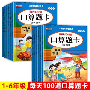 小学生一二年级三四五六年级下册数学口算天天练人教版每天100道题口算题卡计时练计算能手计算10000道思维训练练习册一年级应用题