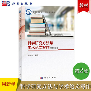 科学研究方法与学术论文写作 第二版 周新年 科学出版社 普通高等教育十三五规划教材 提高科研能力与写作水平的指导书籍 写作教材