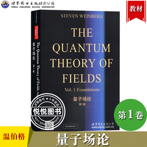 量子场论 第1卷 英文版 温伯格 世界图书出版公司 The Quantum Theory of Fields/Weinberg 诺贝尔物理学奖得主温伯格 研究生教材