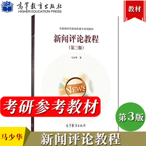 新闻评论教程 第3版第三版 马少华 高等教育出版社 全媒体时代新闻传播学教材 新闻评论教材新闻评论案例分析传播学新媒体考研参考