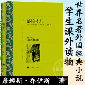 【译文名著精选】都柏林人 詹姆斯 乔伊斯  世界名著书籍 外国文学小说书籍 外国名著经典读物 小说 经典名著 上海译文出版社