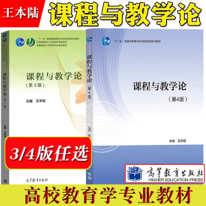 课程与教学论 第4版第3版 王本陆 高等教育出版社 十一五普通高等教育本科规划教材小学教育专业规划教材小学教师继续教育教材考研