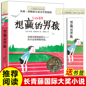 正版 想赢的男孩长青藤大奖小说书系6-10-15岁中小学生课外阅读书籍8-12岁三四五六年级青少年儿童青春励志文学故事书非注音版