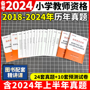 中公教资2024年下半年国家教师资格证考试教材 小学 综合素质+教育教学知识与能力 历年真题及标准预测试卷全国统考小学教师证资格