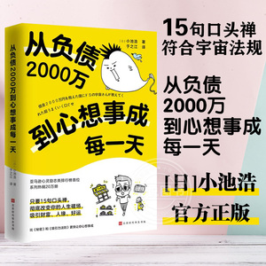 【官方正版】 从负债2000万到心想事成每一天 （日）小池浩 学会用惊人的口头禅改写人生磁场 北京时代华文书局 书籍图书